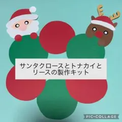 クリスマスリースとサンタクロースとトナカイの製作キット　壁面飾り　保育教材