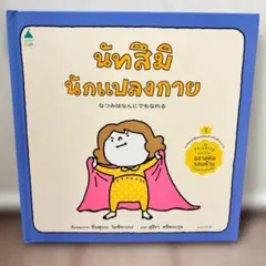 タイ版絵本 นัทสึมินักแปลงกาย