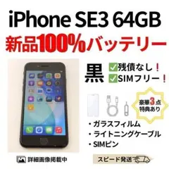 バッテリー100% iPhone SE3 ブラック 64GB SIMフリー - メルカリ