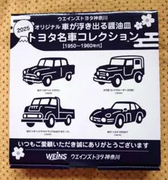 車が浮き出る醤油皿　トヨタ名車コレクション【1950〜1960年代】
