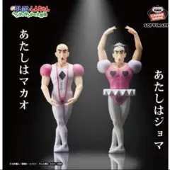 ヘンダーランドの大冒険 おおきなSOFVIMATES～ジョマ/マカオ～ セット