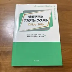情報活用とアカデミック・スキル Office 2016