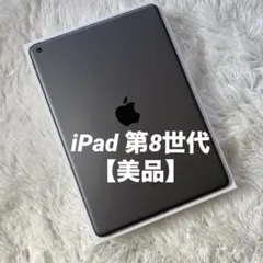 【完動品】iPad 第8世代 128GB 【すぐ発送】【付属品】