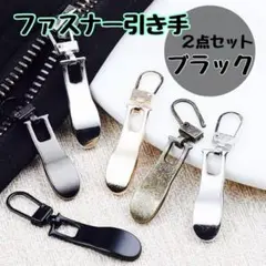ファスナー引手 チャック ジッパー スライダー ハンドメイド 金具 黒