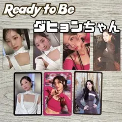 twice ダヒョン ready to be 特典 dahyun トレカ RTB