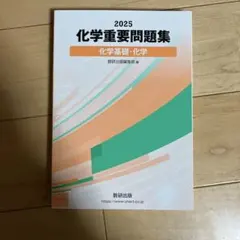 化学重要問題集 2025年版 数研出版