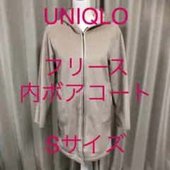 UNIQLO ユニクロ　フリース内ボア　ロングコート　Sサイズ