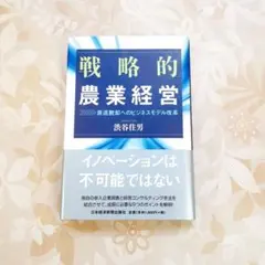 戦略的農業経営 : 衰退脱却へのビジネスモデル改革 渋谷 往男 イノベーション