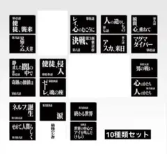 一番くじ 新世紀エヴァンゲリオン G賞 クリアファイルセット 10種類