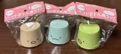SUNTORY すみっコぐらし ペットボトル用コップ 3色セット 未開封