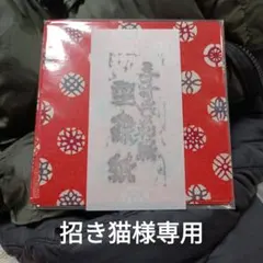 招き猫様専用　手すき和紙