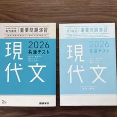 重要問題演習 現代文 2026 共通テスト