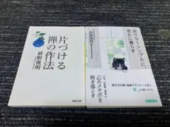 桝野俊明著　限りなくシンプルに豊かに暮らす　片づける禅の作法　2冊セット