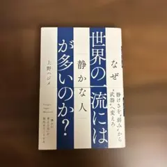 なぜ世界の一流には「静かな人」が多いのか?