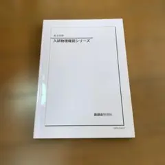 鉄緑会　物理　確認シリーズ　登竜門　セット 鉄緑会 物理 確認シリーズ 登竜門 セット