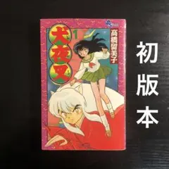 2025年最新】犬夜叉初版本の人気アイテム - メルカリ