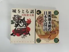 文庫本　司馬遼太郎　2冊セット