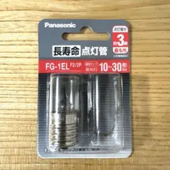 パナソニック 長寿命点灯管 FG-1EL F2/2P 1つ