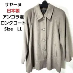 【最終値下げ】SAYERNE 婦人 日本製 アンゴラ混 ロングコート LL