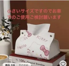 Helloキティティッシュ入れ