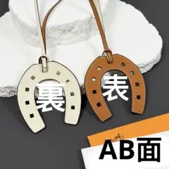 馬蹄 キーホルダー バックチャーム ブラウン ホワイト ホースシュー 合皮