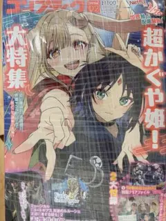 超かぐや姫！大特集】コンプティーク 2026年 2月号 付録なし - メルカリ