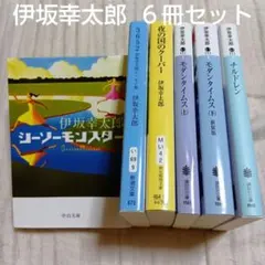 伊坂幸太郎　文庫本６冊セット　シーソーモンスター／３６５２／夜の国のクーパー　他