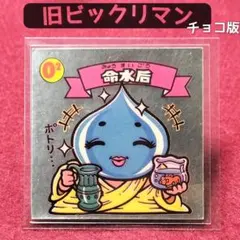 2026年最新】初代ビックリマンの人気アイテム - メルカリ
