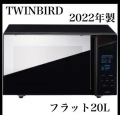 断*中様 TWINBIRD 2022年製 フラットテーブル 20L 電子レンジ - メルカリ