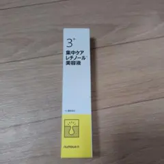 numbuzin 3番 集中ケアレチノール美容液のサムネイル