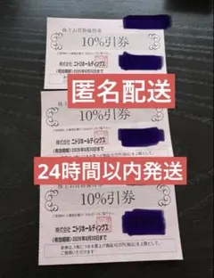 匿名配送　ニトリ　株主優待　10%引券　3枚　割引券