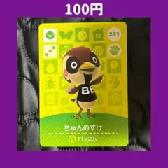 ★ちゅんのすけ どうぶつの森 あつ森 amiibo アミーボ カード
