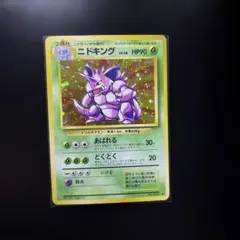 ポケモンカード ニドキング ☆ 第1弾拡張パック 旧裏 マークあり ホロ