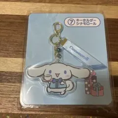 サンリオ一番くじ　シナモンロールキーホルダー