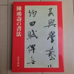 王鐸とロマン派　ふくやま書道美術館特別展（図録）ja-0032 王鐸とロマン派 ふくやま書道美術館特別展（図録）ja-0032 - メルカリ