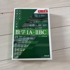 数学 IA + IIBC チャート式　(書き込みあり)