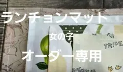 ☆オーダー専用☆ハンドメイド　 ランチョンマット　　25×35 2枚