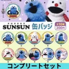 PUPPET SUNSUN カプセルトイ 全10種