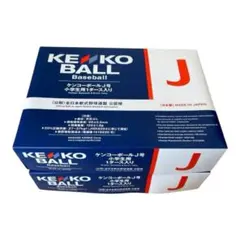 新品未使用 ケンコーボール 軟式ボール 軟式野球 試合球 J号 24球 2 新品未使用 ケンコーボール 軟式ボール 軟式野球 試合球 J号 24球 2ダース