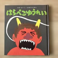 はらぺこゆうれい せなけいこ 童心社