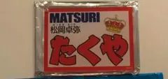 2026年最新】MATSU 松岡卓弥の人気アイテム - メルカリ