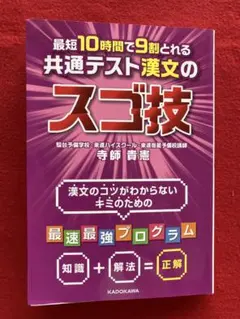 【大学受験】最短10時間で9割とれる 共通テスト漢文のスゴ技のサムネイル