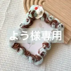 よう様 リクエスト 2点 まとめ商品