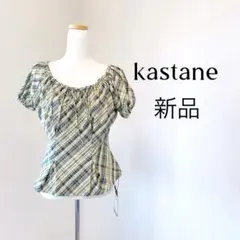 【新品】kastane カスタネ　チェック柄 半袖トップスのサムネイル