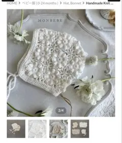 Handmade Knit Bonnet / monbebe ニットボンネット