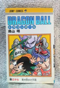 ス*ム様 DRAGON BALLドラゴンボール 21巻 二一巻 初版 旧装版 鳥