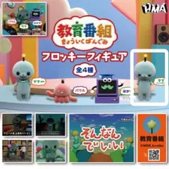 教育番組 フロッキーフィギュア タマ しょんぼり カプセルトイ