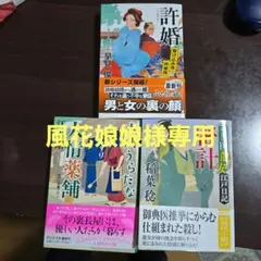 風花娘娘様専用時代小説 文庫本 3冊セット 許婚 人情薬舗 密計