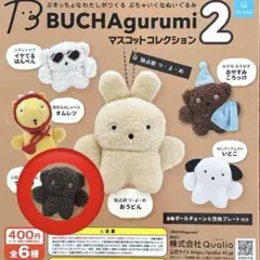 【新品未開封】BUCHAgurumi2 てりやき