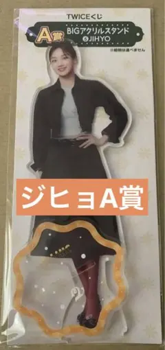 TWICE 一番くじ　A賞　BIGアクリルスタンド JIHYO ジヒョ